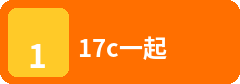 17c一起草